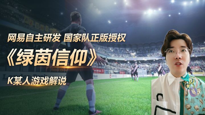 《绿茵信仰》是由网易自主研发的首款拥有中国国家队正版授权足球竞技游戏截图