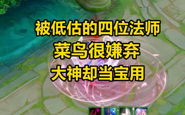 被低估的四位法师,菜鸟很嫌弃,大神却当宝用!截图