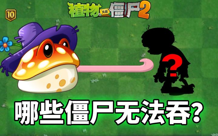 Pvz2金蟾菇硬核测试 哪些僵尸不能吞噬?截图