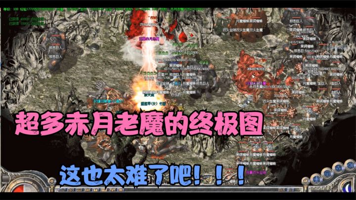 热血传奇：176终极地图赤月老巢竟然藏这么多老魔，GM绝对故意的截图