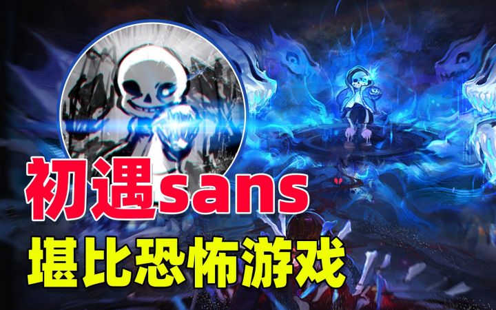 传说之下03:初遇sans剧情,我竟以为我玩了一款恐怖游戏截图