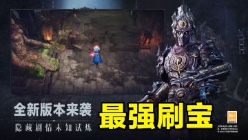 全新版本来袭！这是我玩过最好玩的刷宝游戏！#暗黑破坏神不朽