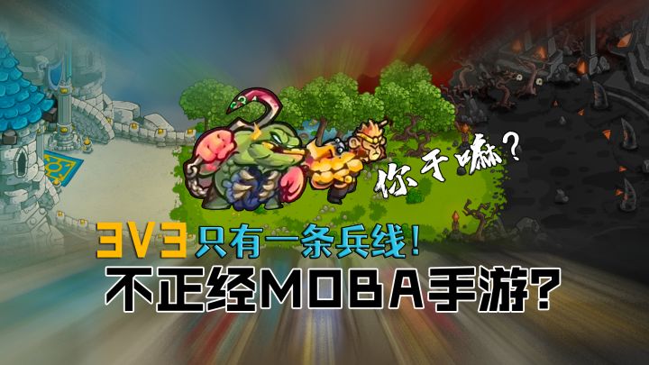 有点不正经的MOBA手游,抢人头!单路3V3!欢乐对战~截图