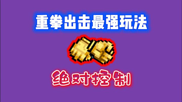 【元气骑士】重拳绝对控制-这或许是它的最强玩法了截图