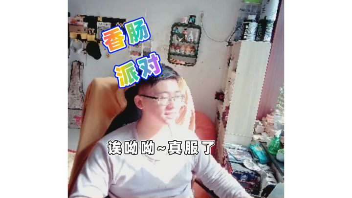 诶呦呦~真服了截图