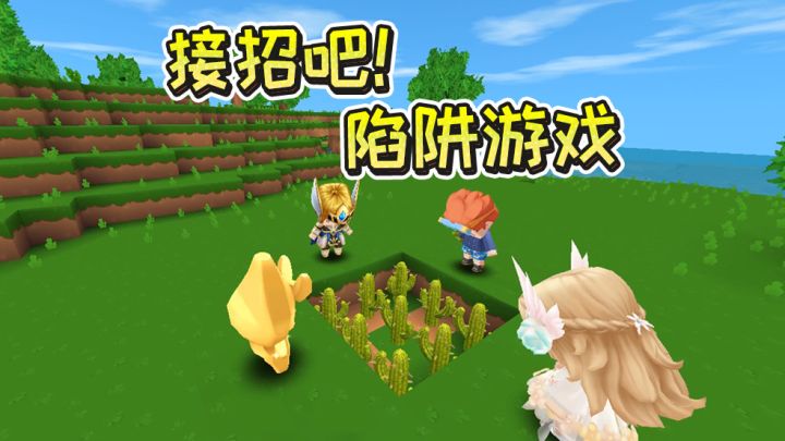 迷你世界:接招吧,陷阱游戏!截图