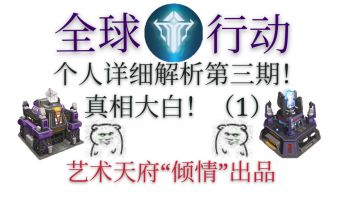 《全球行动》新阵营个人详细解析第三期！真相大白！（1）