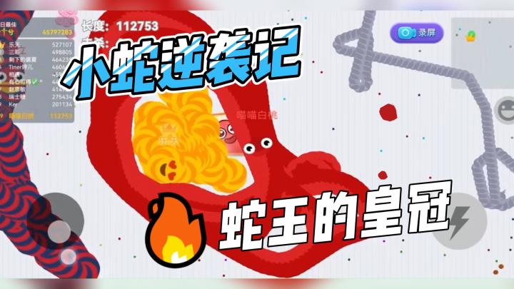 小蛇逆袭记！勇夺蛇王的皇冠截图