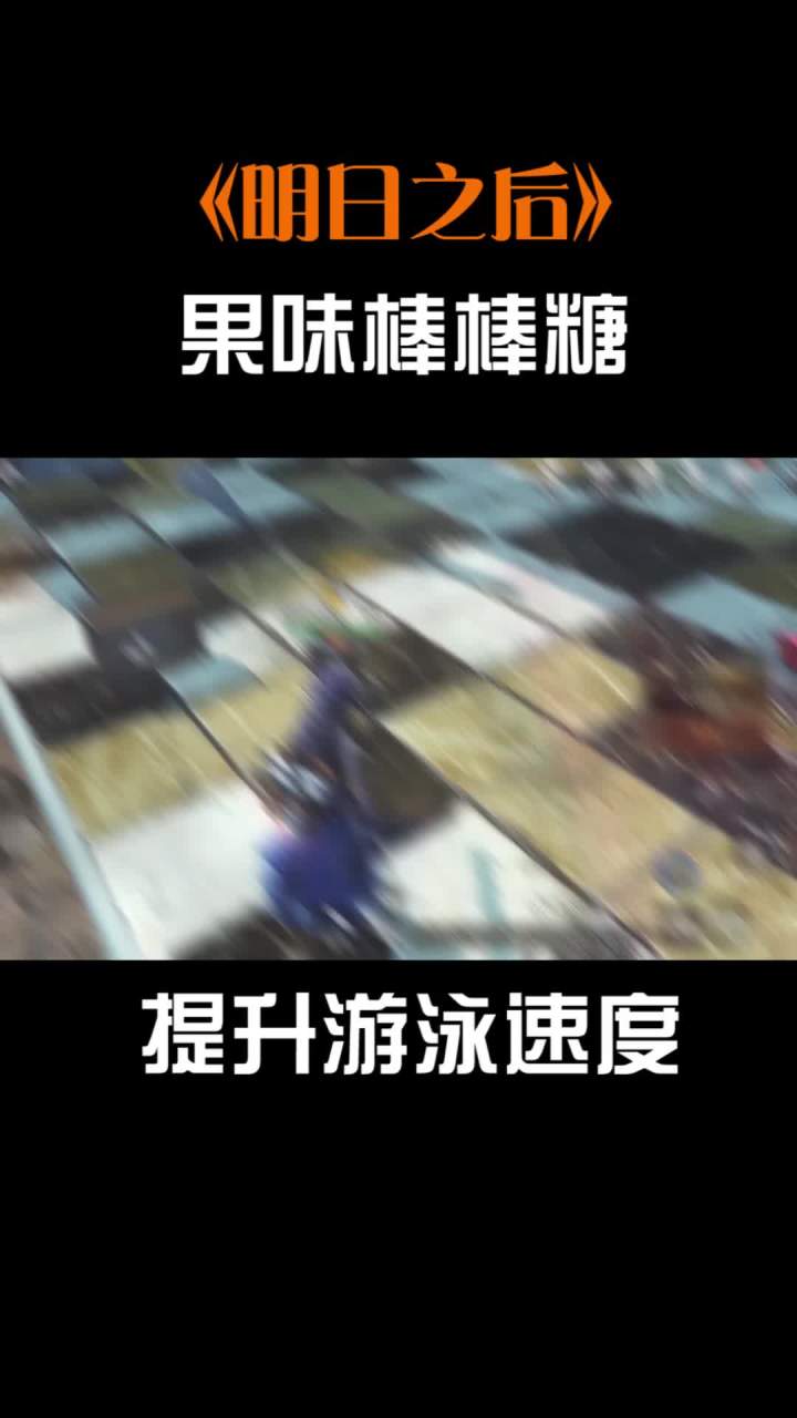 果味棒棒糖,提升游泳速度#明日之后手游截图