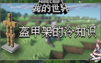 我的世界冷知识：一直盯着你看的盔甲架，你见过吗