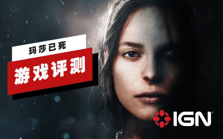 【IGN】《玛莎已死》评测：接受能力不够强的玩家可要留心了截图