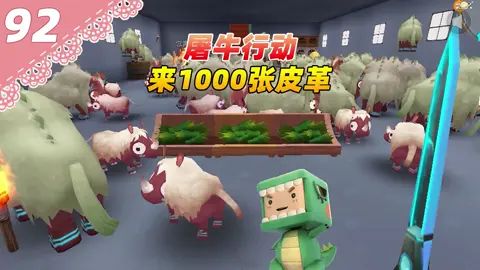 迷你世界桃花村92:1000张皮革不够?拿牛来凑!截图
