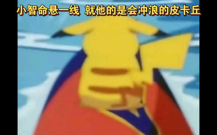 精灵宝可梦 小智命悬一线 就他的是会冲浪的皮卡丘截图