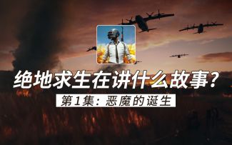 绝地求生宇宙第1集：恶魔的诞生