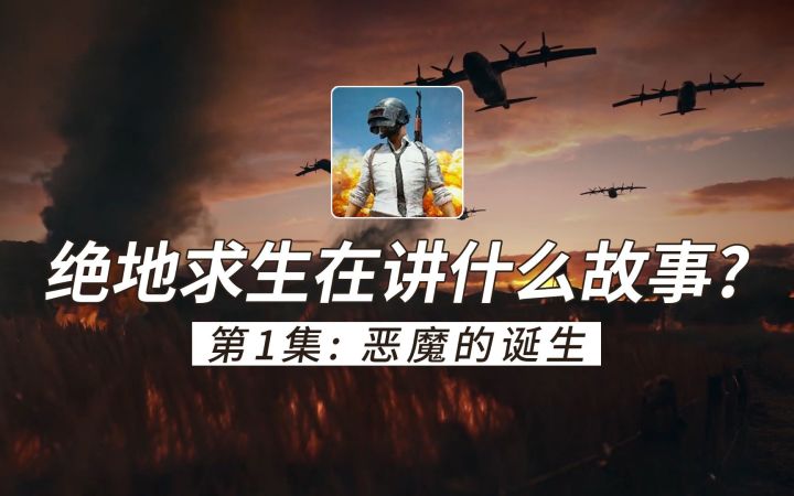 绝地求生宇宙第1集:恶魔的诞生截图