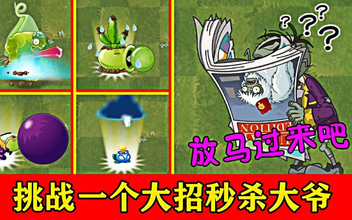 植物大战僵尸：挑战一个大招秒杀大爷，谁能成功？截图