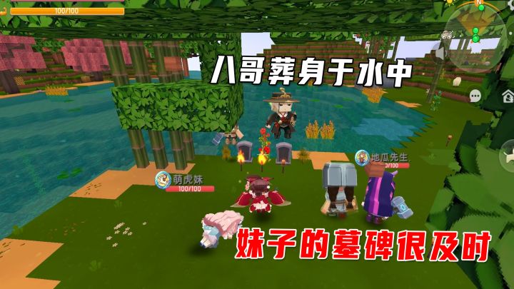 迷你世界极限联机12:八哥葬身水中被淘汰,妹子的墓碑总是很及截图