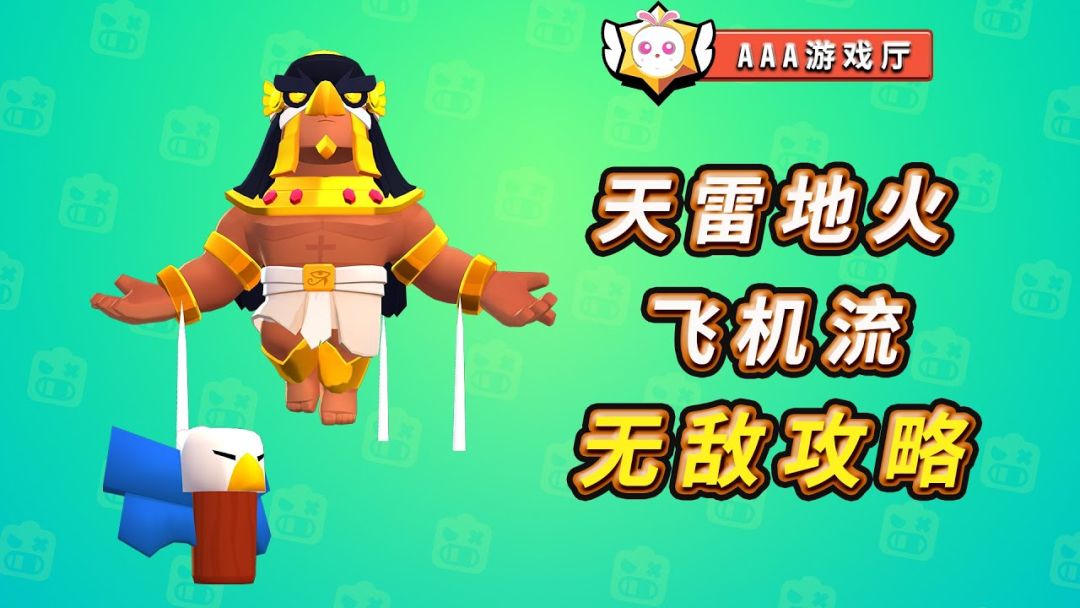 【荒野乱斗】上分无敌！天雷地火飞机流！截图