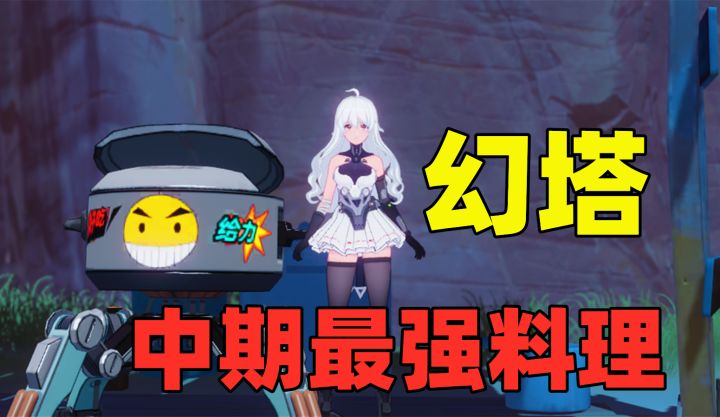 幻塔中期最强料理,食材好搞制作简单,吃一个瞬间满血截图