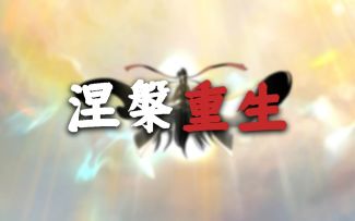 梦 醒 时 分