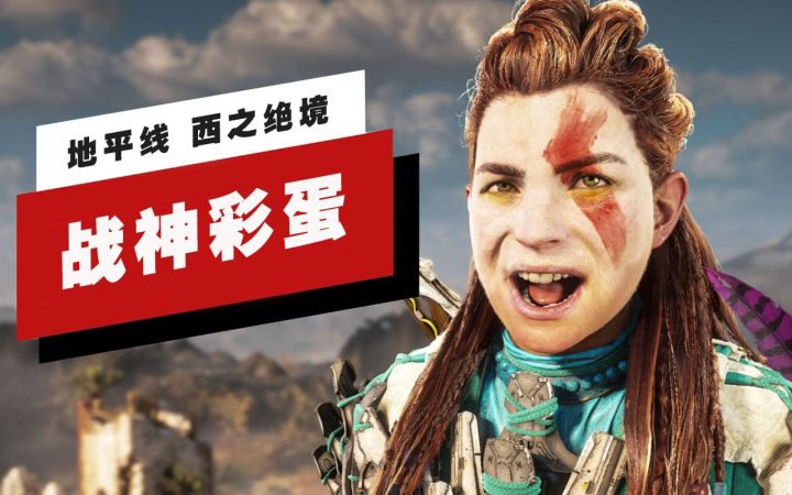 【IGN】《地平线 西之绝境》中的《战神》彩蛋截图