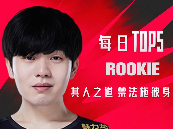 《TOP5》0714 ROOKIE其人之道 禁法施彼身截图