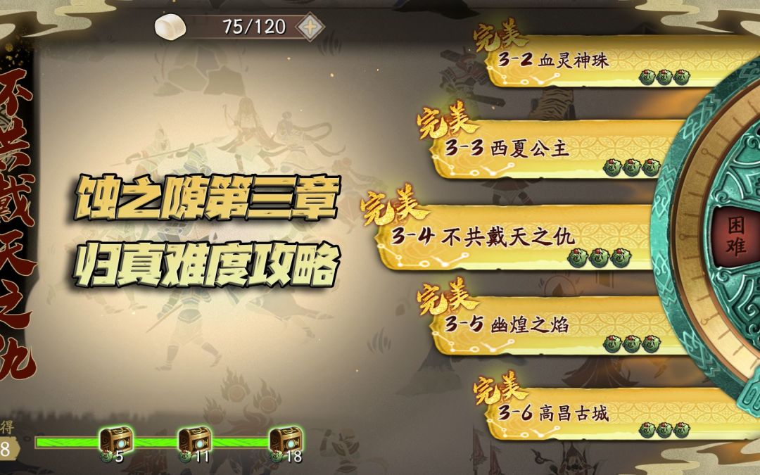 天地劫手游：蚀之隙归真难度第三章通关讲解攻略！只需20分钟，6关都能轻松过！截图