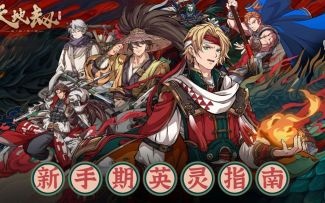 天地劫手游开服新手期英灵选择避坑攻略！哪些英灵值得练看这就够了！
