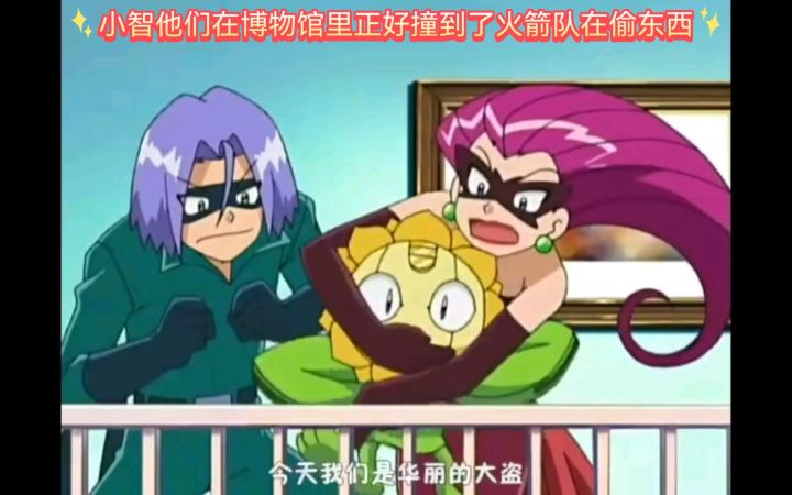 精灵宝可梦 小智他们在博物馆里正好撞到了火箭队在偷东西截图