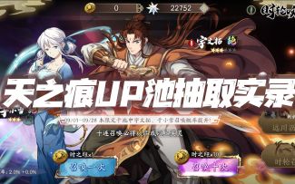 天地劫手游：9月天之痕联动UP池抽取实录！300抽就这些？