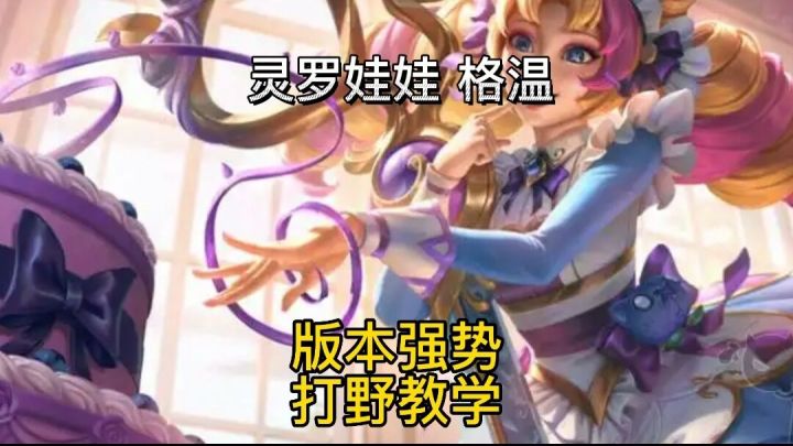 英雄联盟手游:打野奥拉夫一生之敌灵罗娃娃格温girl#无限视频创作月#截图