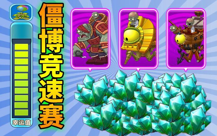 pvz2：僵博竞速赛白嫖碎片，你的爆炸桔梗5阶了吗？截图