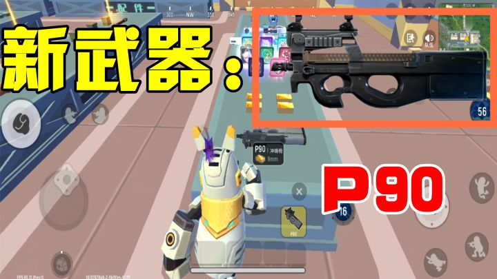 香肠派对:S8赛季推出新武器P90,碾压空投武器,适合近战突袭!截图