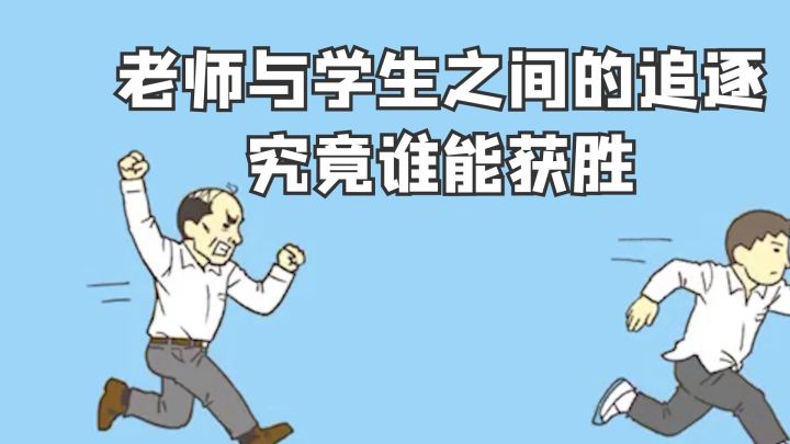 老师与学生之间的追逐,究竟谁能获胜?#意想不到的魔性游戏#截图