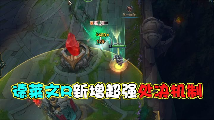 德莱文R新增超强处决机制，飞斧终于也有斩杀线了！截图
