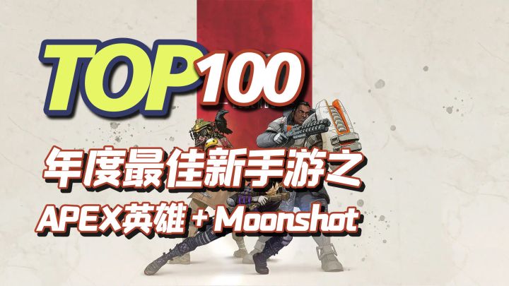 2022年度TOP100新手游之，Apex英雄+Moonshot截图