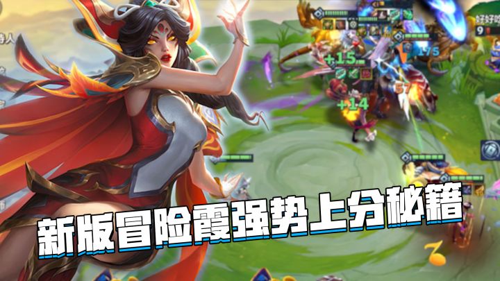 金铲铲隐秘之海：新版冒险霞玩法教学，学会之后即可无脑吃分截图