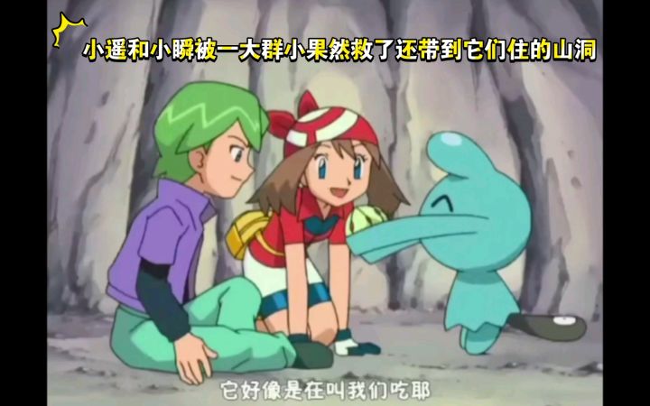 精灵宝可梦 小遥和小瞬被一大群小果然救了还带到它们住的山洞截图