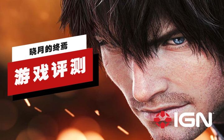 【IGN】《最终幻想14》「晓月的终焉」评测：带来了一段荡气回肠的精彩故事截图