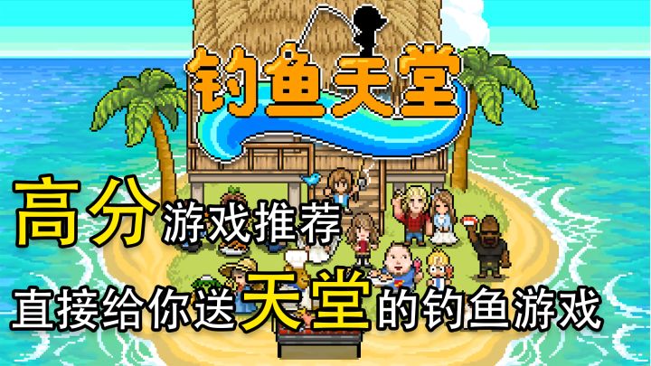 高分游戏推荐,直接给你送天堂的钓鱼游戏截图