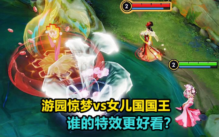 甄姬热门皮肤对比,游园惊梦vs女儿国国王,谁的特效更好看?截图