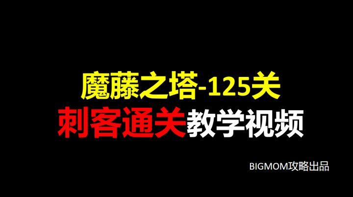 摩藤之塔125层刺客通关教学截图