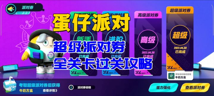 蛋仔派对:超级派对券考试过关攻略截图