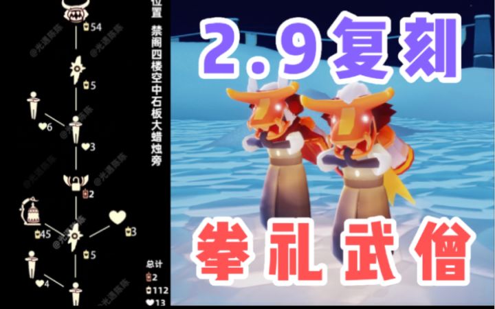 【光遇】牛头面具二次复刻！国服2.9复刻感恩季拳礼武僧先祖攻略！截图