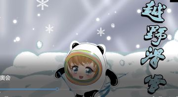 隐秘家族Q版人物-冬奥会小百科