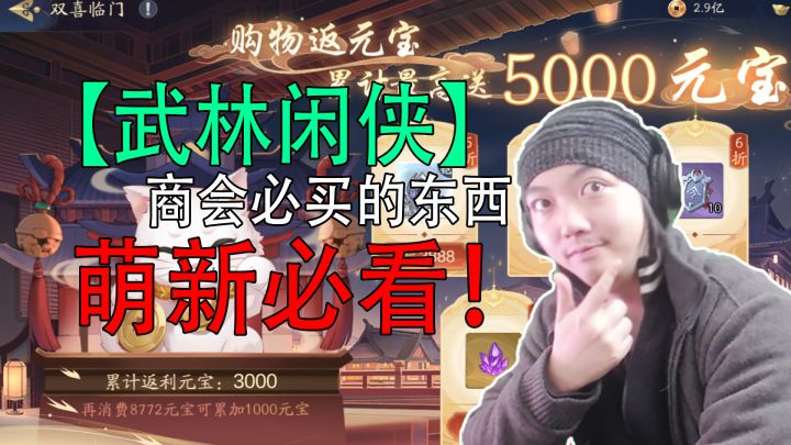 武林闲侠:商会必买的东西,萌新必看! #江湖少年游 武侠游戏视频征集大赛#截图
