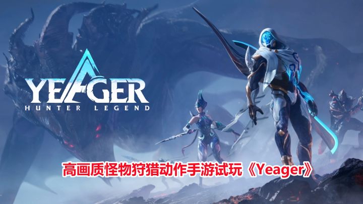 高画质的怪物狩猎动作手游来了!yeager试玩,一把长枪远近皆可打截图