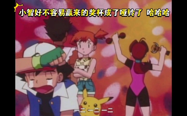 精灵宝可梦 哈哈哈 小智好不容易赢来的奖杯成了哑铃了 哈哈哈截图