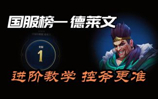 联合了手游第一德莱文！出装/技巧/设置/控斧 全面教学