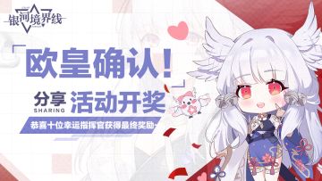 【福利活动】☆分享活动开奖啦☆欧皇确认☆